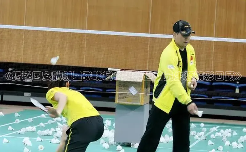 辉达娱乐app官网入口百度大脑《揭秘国安队新星张晓斌：足球运动员生涯精彩回顾》