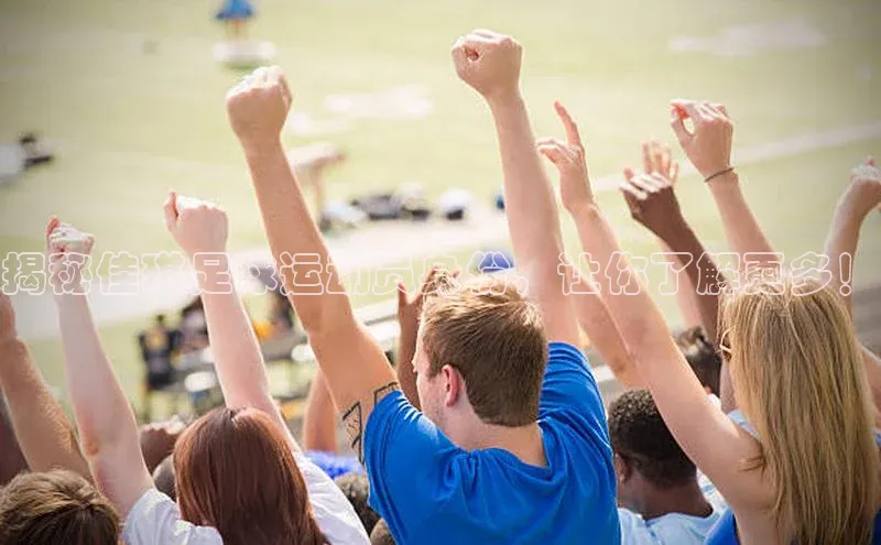 辉达官网字节跳动揭秘佳琪足球运动员身份，让你了解更多！