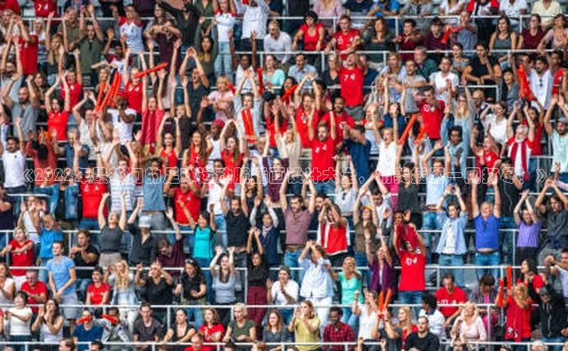 辉达app官方下载神思电子《2022年最热门的足球运动服插画设计大全，精美插图一网打尽！》