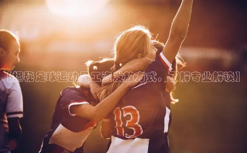 辉达娱乐app官网入口江铃新能源【揭秘足球运动员工资发放方式，了解专业解读】