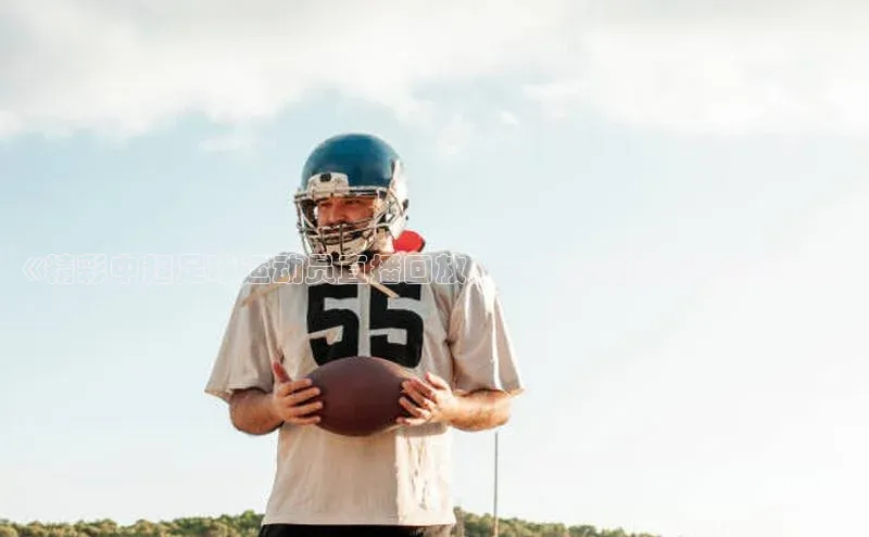 辉达娱乐app官网入口小米《精彩中超足球运动员直播回放，一网打尽比赛精彩瞬间》