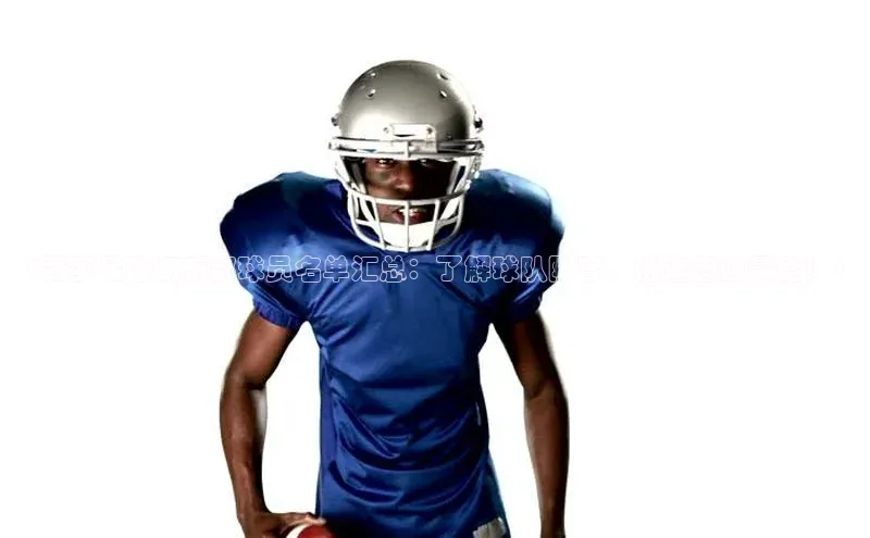 辉达注册官网入口网址一径科技《冠宇足球俱乐部球员名单汇总：了解球队阵容，挑选您的最爱！》