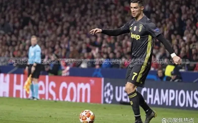 辉达娱乐注册和登录百度网盘企业版《揭秘足球运动员热门号码Top10：从传奇号码到幸运数字，足球迷必知！》