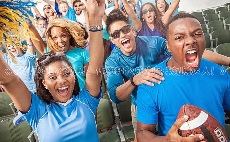 辉达娱乐平台app下载顺丰《揭秘足球比赛规则，让你轻松成为足球规则达人！》