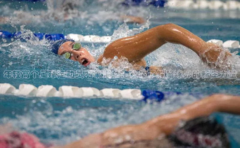 辉达官网百度Apollo年轻高个足球运动员名单汇总，让你了解足球界的新生力量