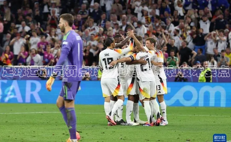 辉达娱乐度小满支付足球运动员罚点球的心理因素和技术要点