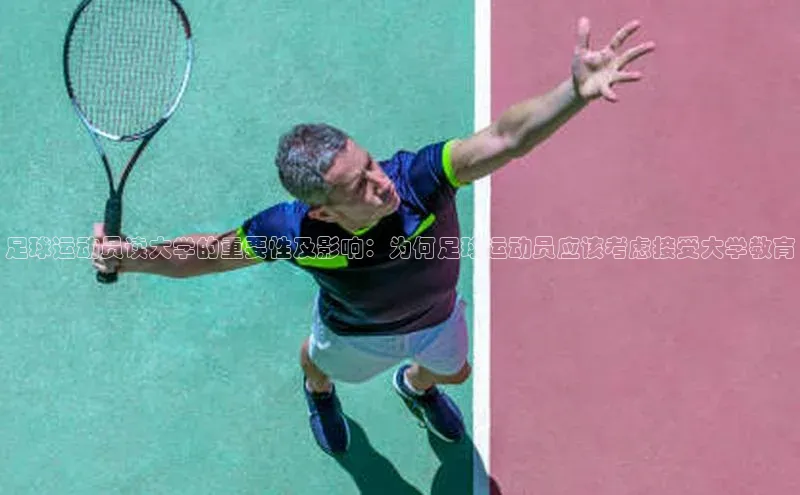 辉达娱乐注册和登录歌力思足球运动员读大学的重要性及影响：为何足球运动员应该考虑接受大学教育