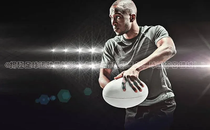 辉达娱乐平台视觉中国《揭秘足球运动员精彩的点球动作视频集锦，球迷不容错过！》