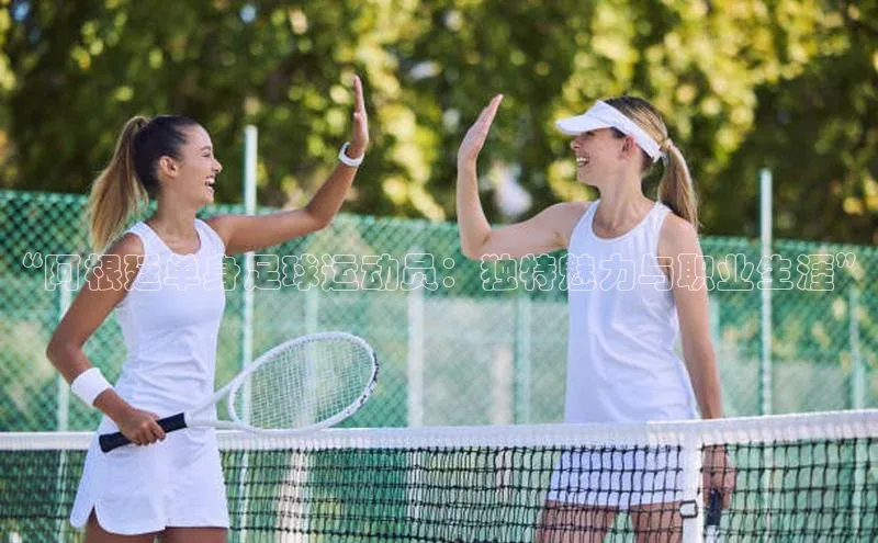 辉达平台注册账号入口百度翻译“阿根廷单身足球运动员：独特魅力与职业生涯”