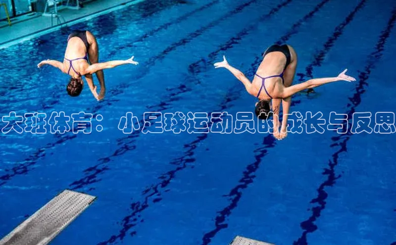 辉达注册平台天键股份大班体育：小足球运动员的成长与反思