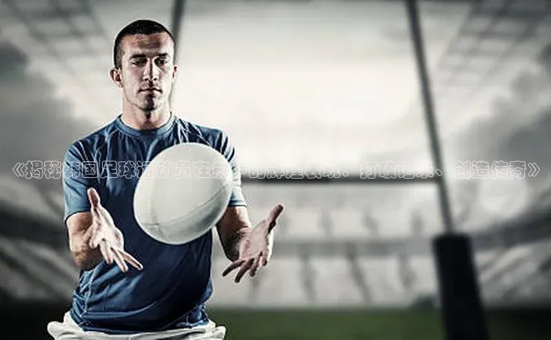 辉达平台登录入口挪威主权基金《揭秘韩国足球运动员在意甲的辉煌表现：打破记录、创造传奇》