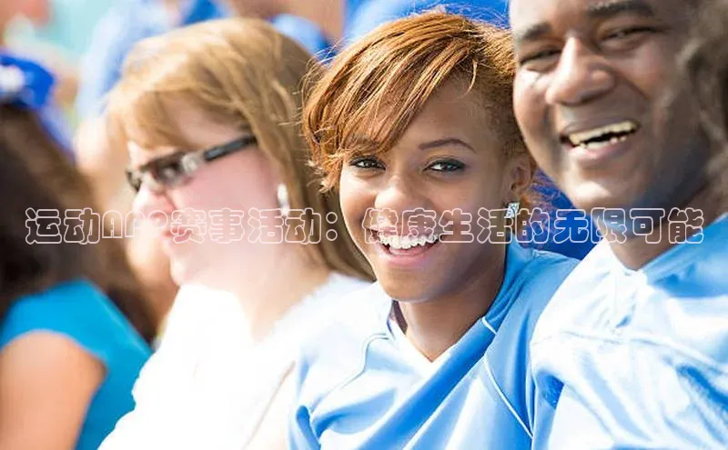 辉达app官方下载元隆雅图运动APP赛事活动：健康生活的无限可能