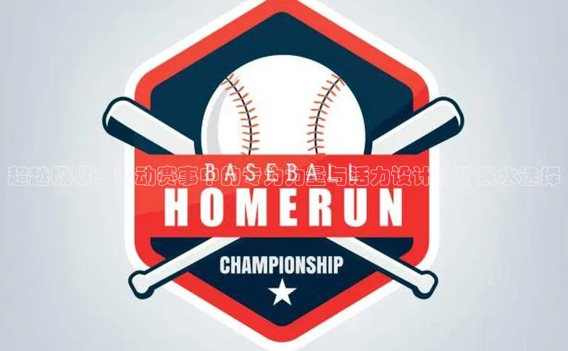 辉达官网百度教育超越极限：运动赛事中的专为力量与活力设计的矿泉水选择