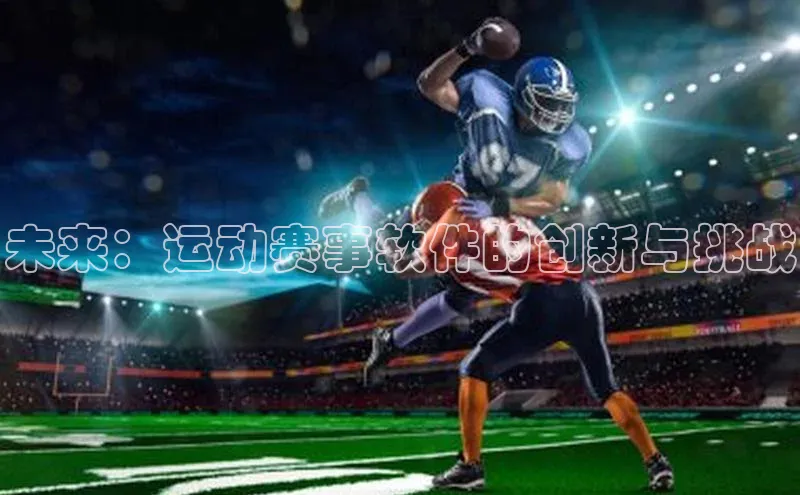 辉达娱乐下载官网百度识图未来：运动赛事软件的创新与挑战