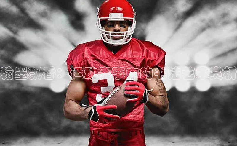 辉达娱乐app下载安装诸葛科技翰墨飘香：运动赛事中的书法艺术赏析