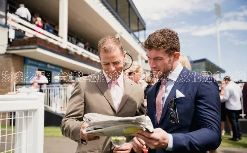 辉达官网遥望科技海峡之翼：台湾运动会的精彩瞬间与文化融合之旅