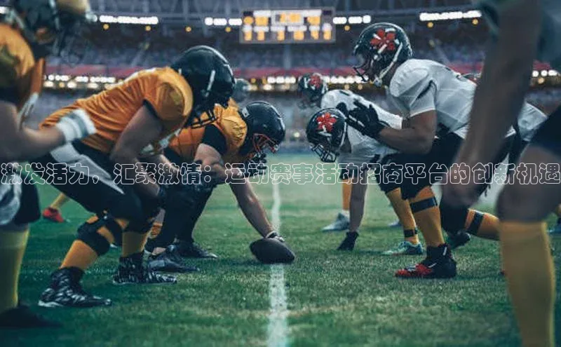 辉达注册账号入口颐驰 06激发活力，汇聚激情：运动赛事活动招商平台的创新机遇