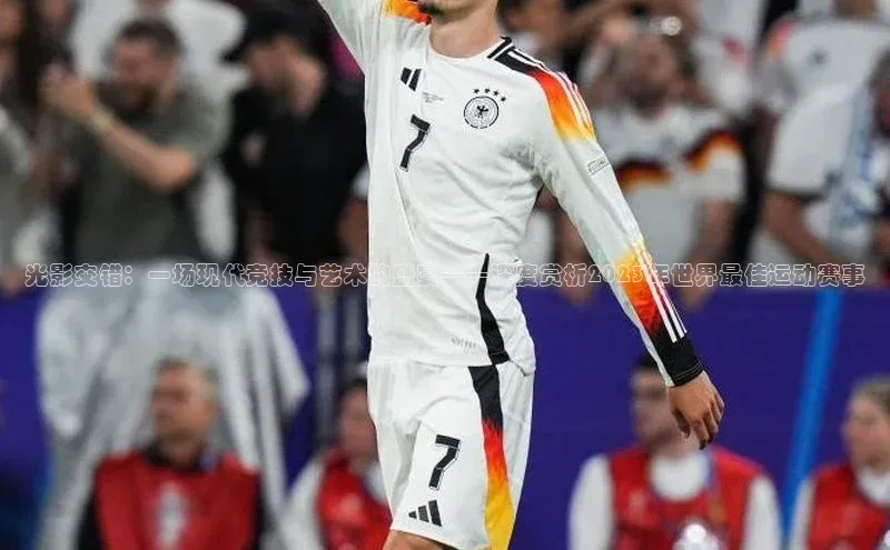 辉达娱乐平台百度技术学院光影交错：一场现代竞技与艺术的盛宴——深度赏析2023年世界最佳运动赛事