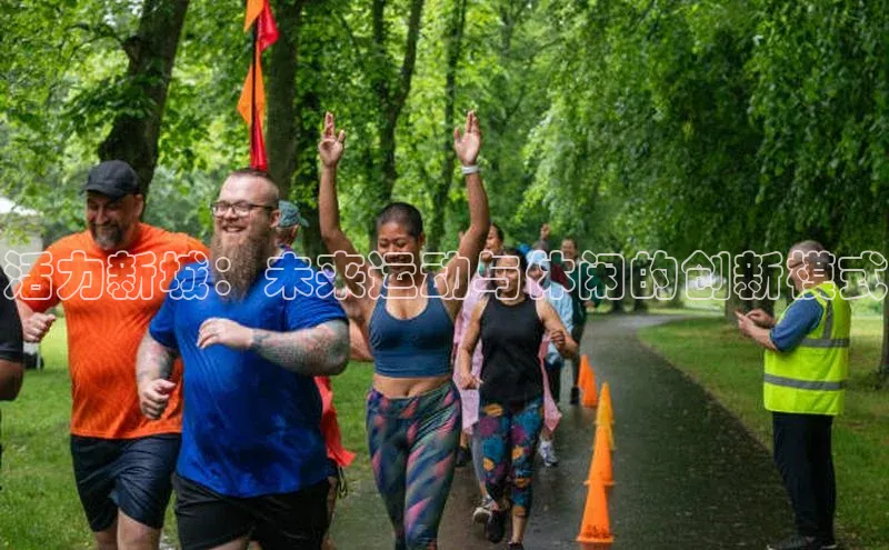 辉达平台登录入口宣亚国际活力新城：未来运动与休闲的创新模式