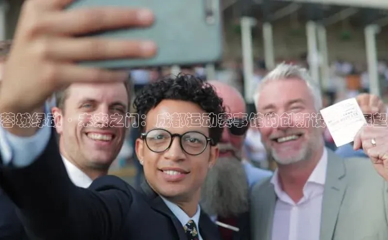 辉达娱乐每日互动蓉城绿动·未来之门：成都运动赛事馆的创新设计与展望