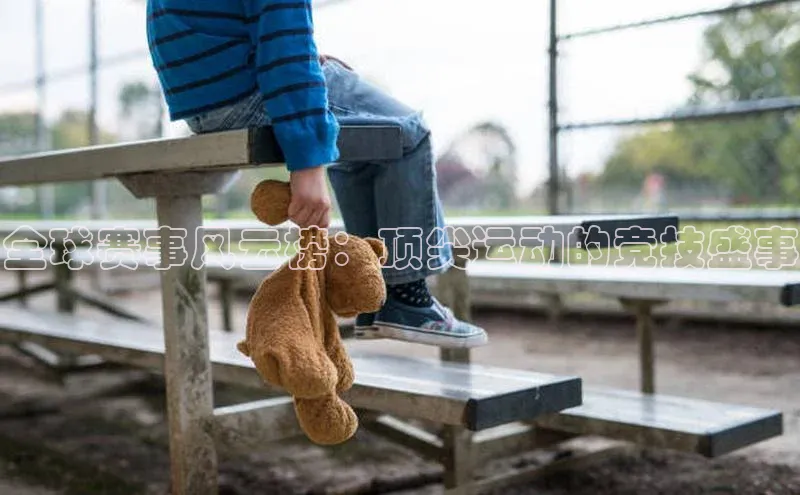 辉达娱乐下载官网观星盘全球赛事风云榜：顶尖运动的竞技盛事