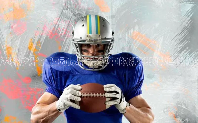 辉达注册平台汉得信息玉环之光：运动员在赛事中的精彩表现与挑战