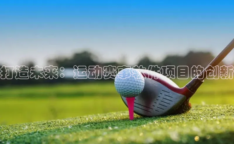 打造未来：运动赛事软件项目的创新