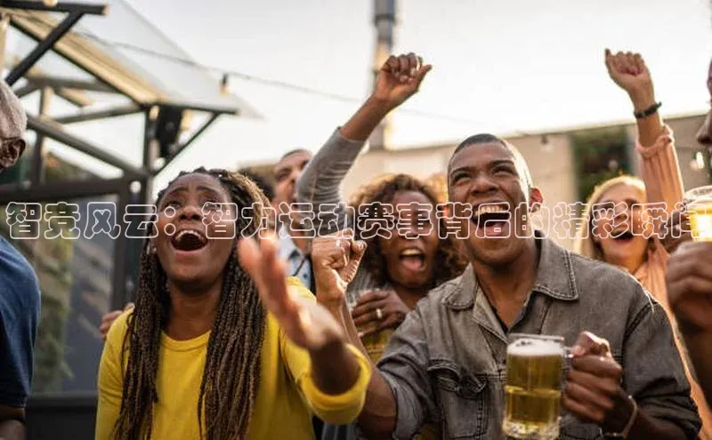智竞风云：智力运动赛事背后的精彩瞬间