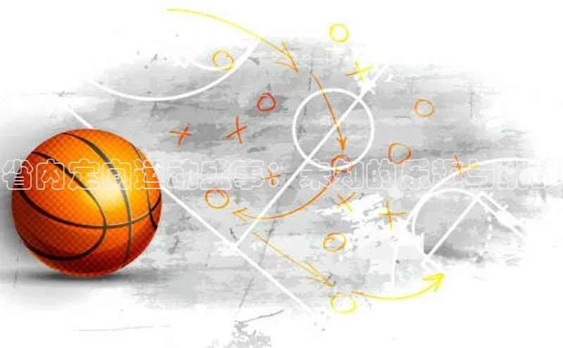 省内定向运动盛事：未知的乐趣与挑战