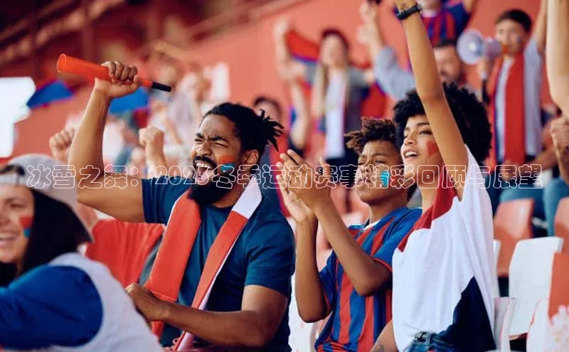 冰雪之舞：2023冬季运动赛事精彩回顾与展望