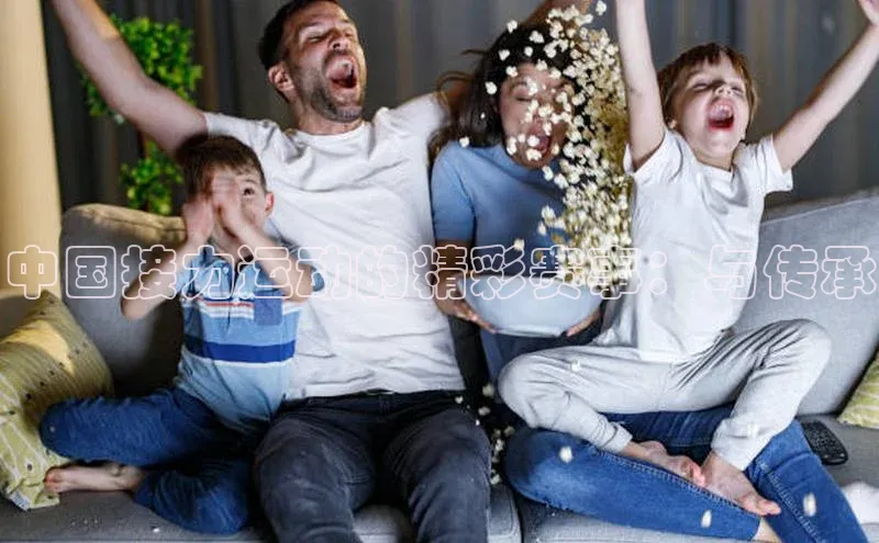 中国接力运动的精彩赛事：与传承