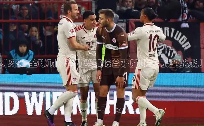 未来：全球顶级运动赛事综合难度排名与趋势预测