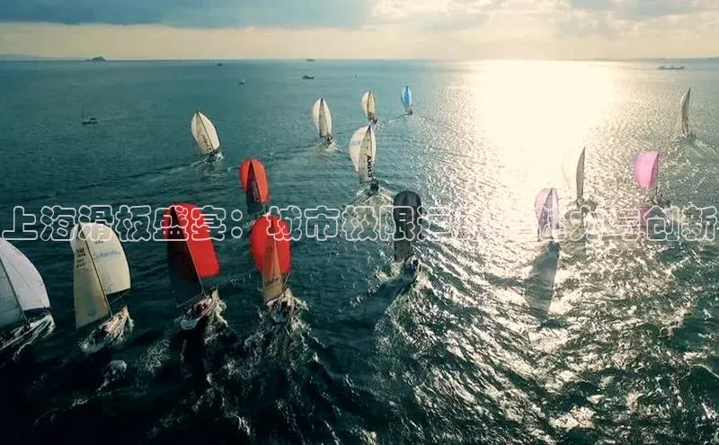 上海滑板盛宴：城市极限运动的魅力与创新