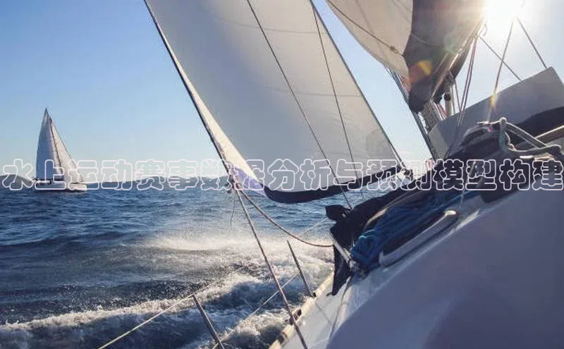 水上运动赛事数据分析与预测模型构建