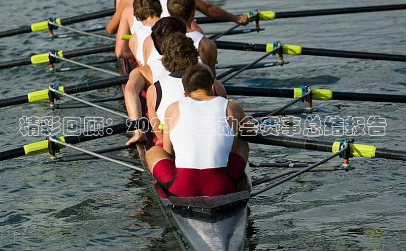 精彩回顾：2023年运动会赛事总结报告