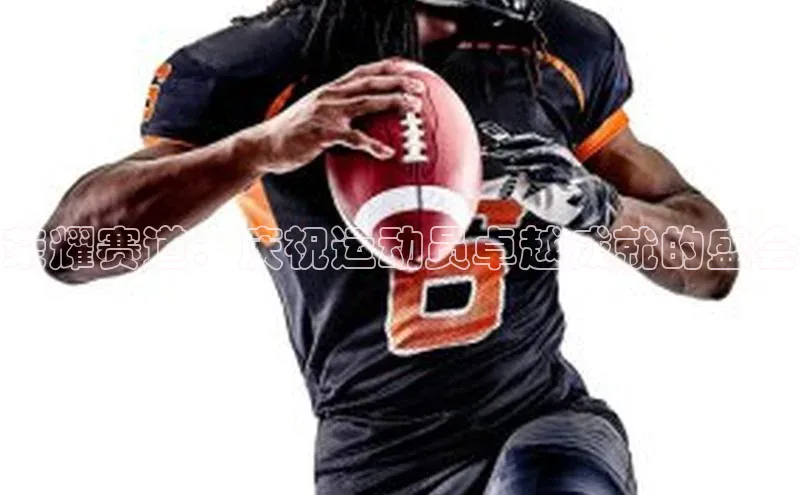 荣耀赛道：庆祝运动员卓越成就的盛会