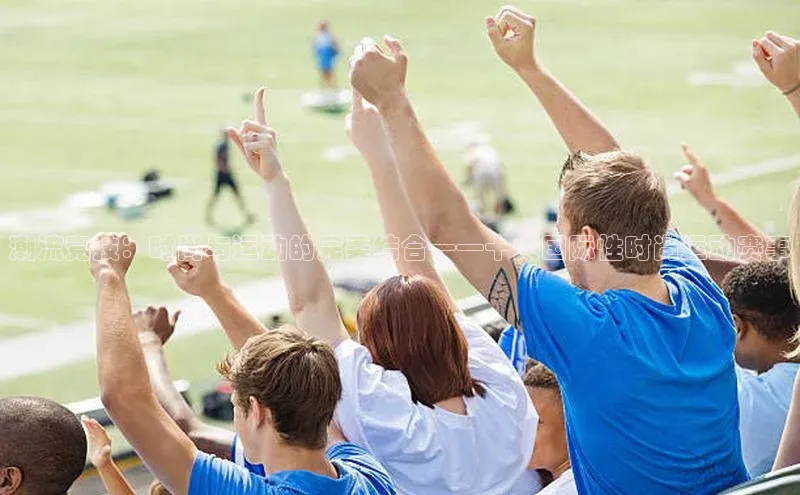 潮流竞技：时尚与运动的完美结合——十大国际性时尚运动赛事