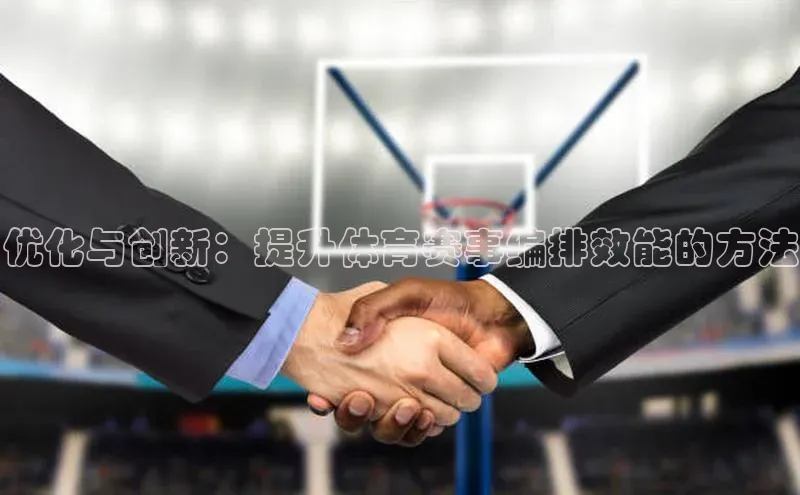 优化与创新：提升体育赛事编排效能的方法