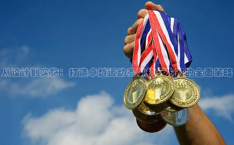 从设计到实施：打造卓越运动赛事执行方案的全面策略