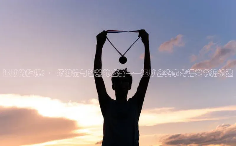 运动的旋律：一场激情与智慧的盛宴——运动会赛事寄语类书籍精选