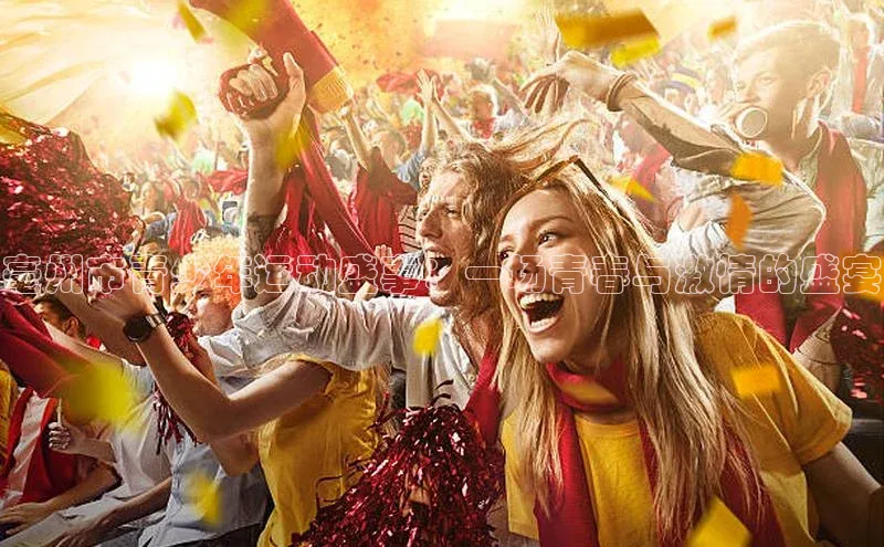 亳州市青少年运动盛事：一场青春与激情的盛宴