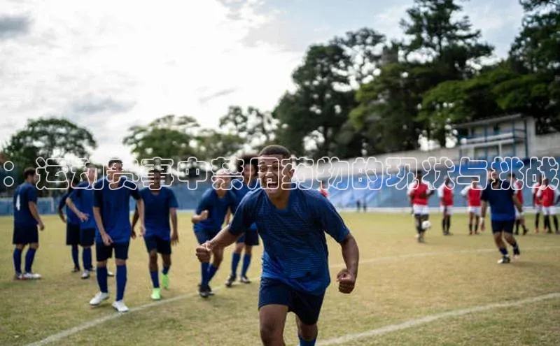 ：运动赛事中禁用药物的现状与挑战