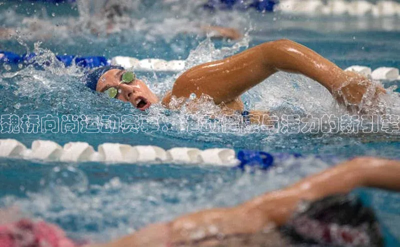 魏桥向尚运动赛事：推动健康与活力的新引擎