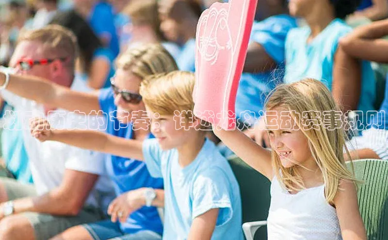 划动历史的节奏：详述龙舟运动赛事规则