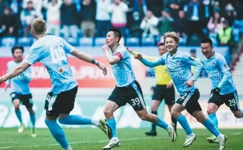 防范与应对：体育运动赛事中的安全事件策略与措施