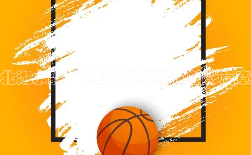 北湖水韵：水上运动盛事的精彩篇章