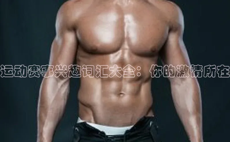 运动赛事兴趣词汇大全：你的激情所在