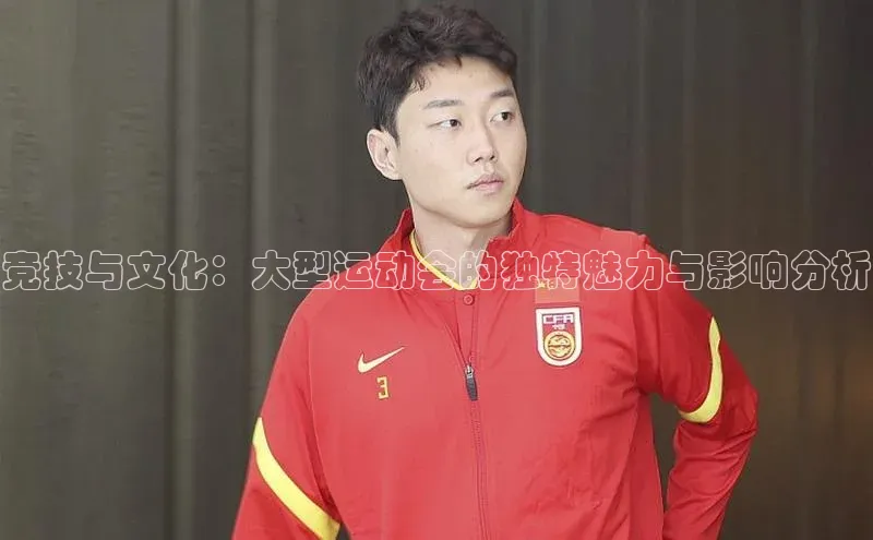 竞技与文化：大型运动会的独特魅力与影响分析