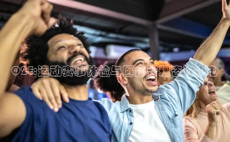 Q2E:运动赛事体检与医疗管理咨询中心