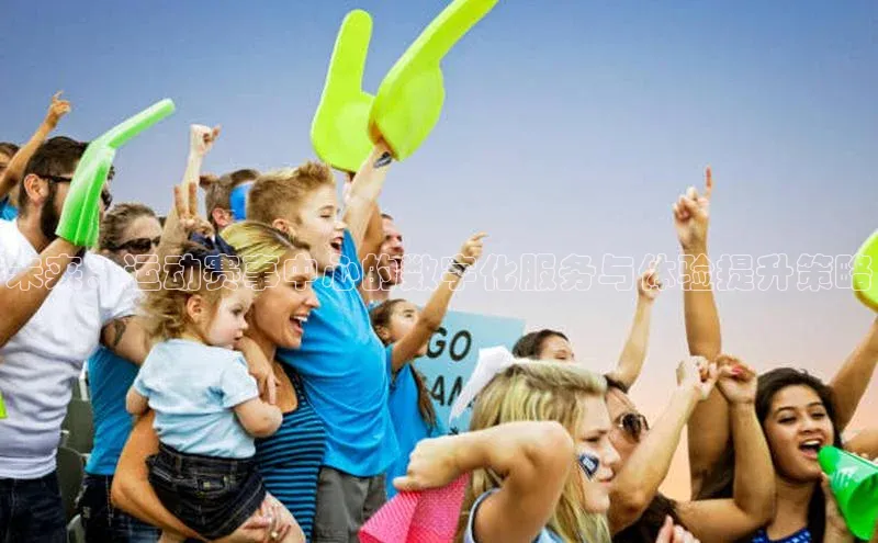 未来：运动赛事中心的数字化服务与体验提升策略